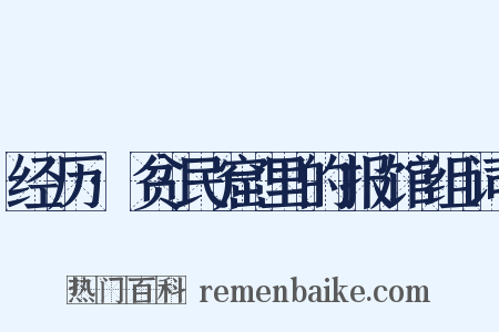 经历·贫民窟里的报馆组词是什么意思的图片